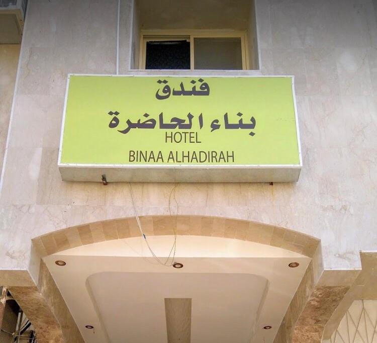 Bena Al Hathera Hotel Medina Екстер'єр фото