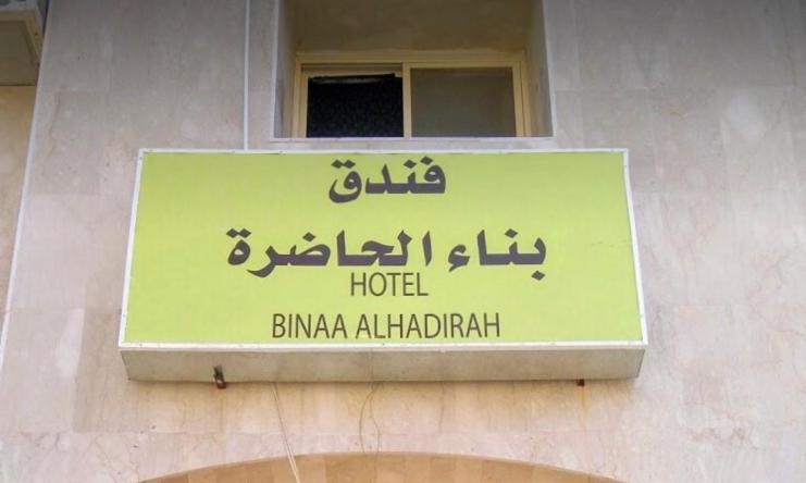 Bena Al Hathera Hotel Medina Екстер'єр фото